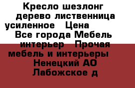 Кресло шезлонг .дерево лиственница усиленное › Цена ­ 8 200 - Все города Мебель, интерьер » Прочая мебель и интерьеры   . Ненецкий АО,Лабожское д.